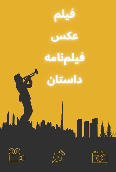 شرکت در جشنواره های هنری بین‌المللی فیلم، عکس ، داستان، فیلم‌نامه