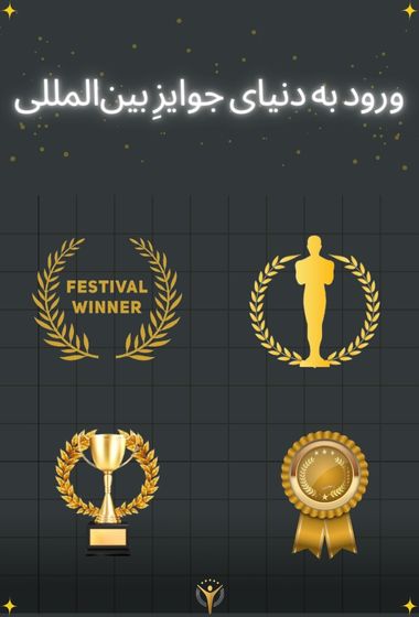 درآمد دلاری با هنر-جشنواره بین‌المللی فیلم، عکس، داستان،فیلمنامه