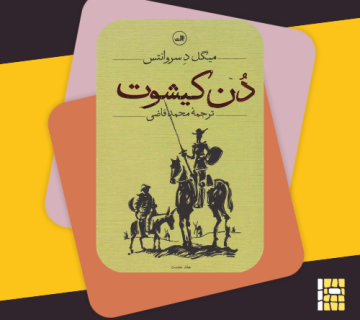 Don Quixote by Cervantes