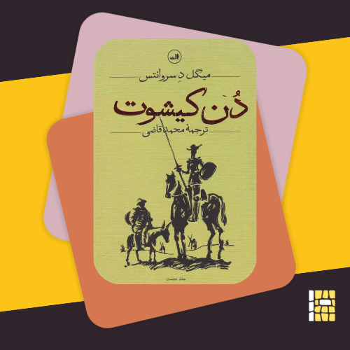 Don Quixote by Cervantes