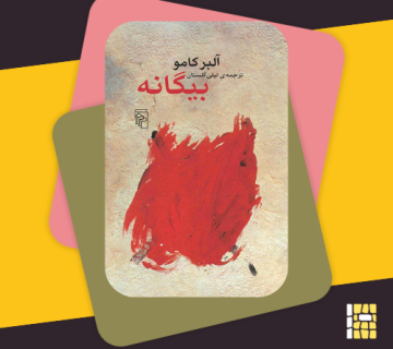 The Stranger by Albert Camus