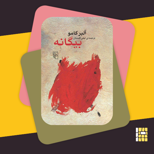 The Stranger by Albert Camus