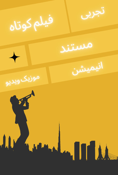 پخش بین المللی فیلم - مستند - انیمیشن - فیلم کوتاه - جشنواره فیلم بین المللی